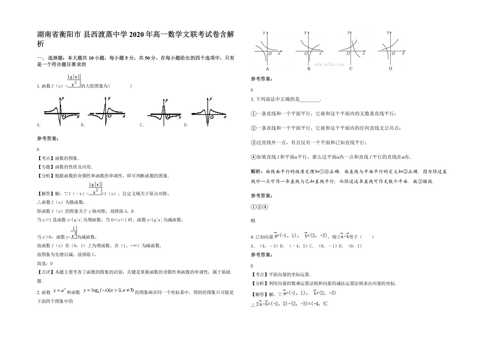 湖南省衡阳市县西渡蒸中学2020年高一数学文联考试卷含解析