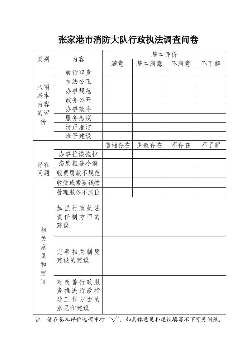 张家港市消防大队行政执法调查问卷