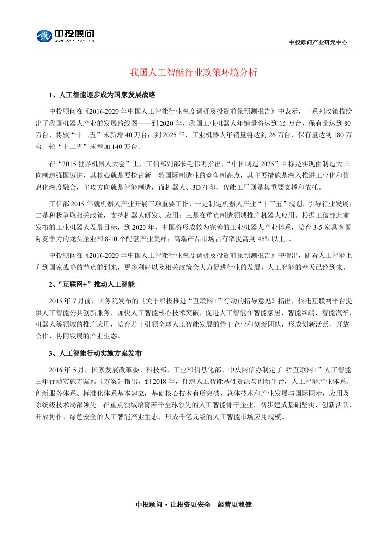 我国人工智能行业政策环境分析