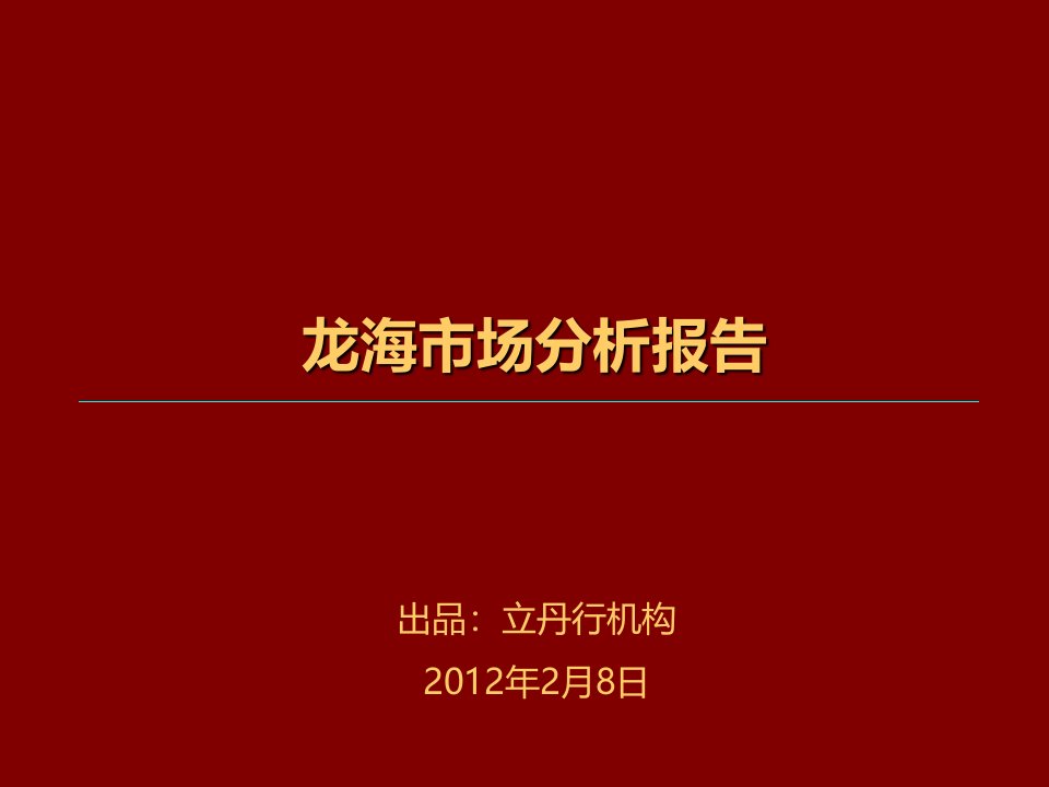 2018漳州龙海市场分析报告92p教学案例