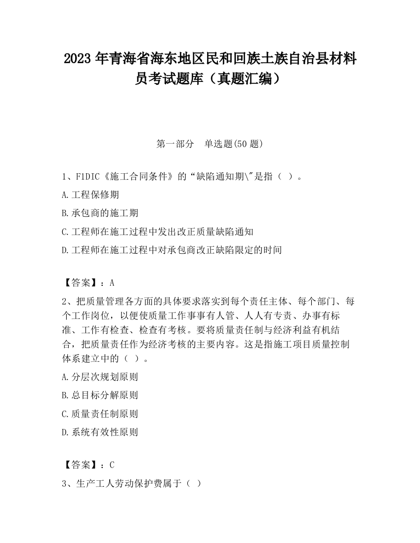 2023年青海省海东地区民和回族土族自治县材料员考试题库（真题汇编）