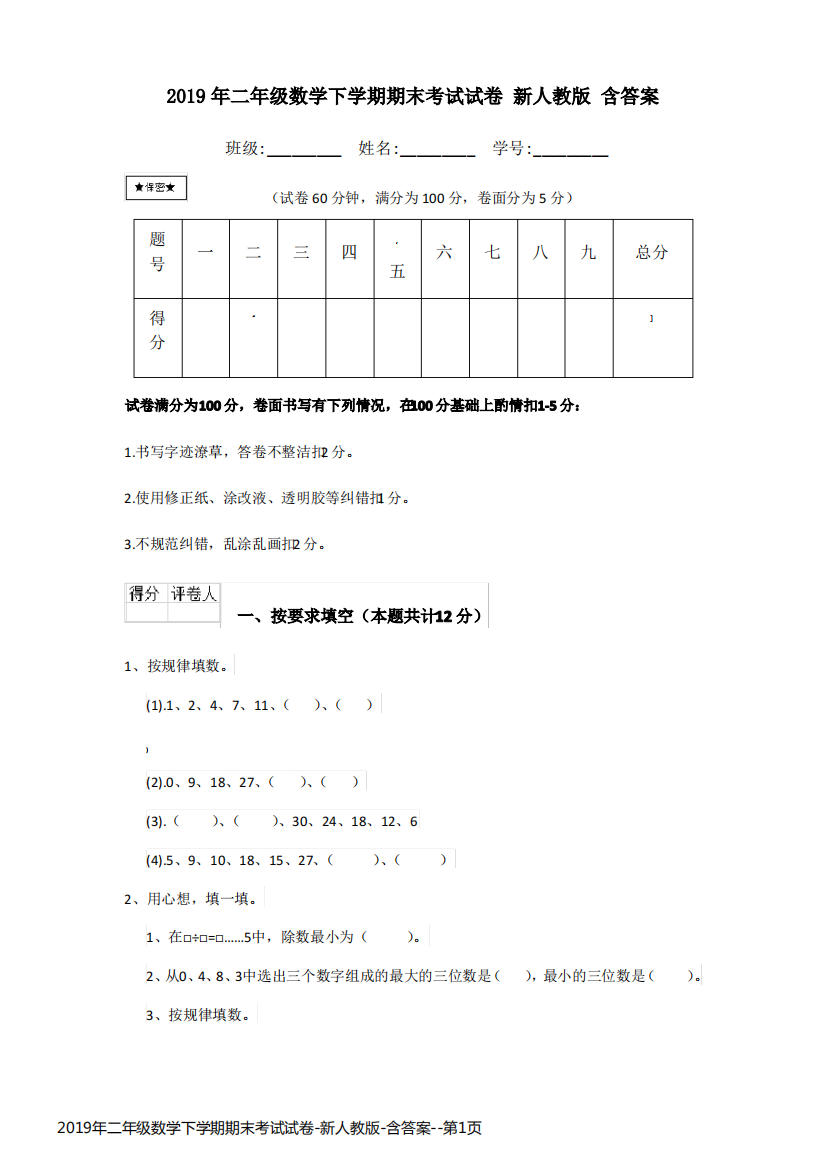 2019年二年级数学下学期期末考试试卷-新人教版-含答案