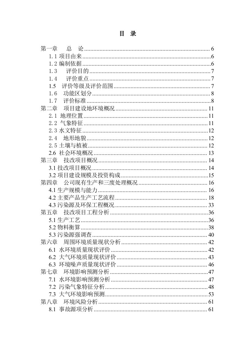 [行业报告]横店集团染料化工有限公司15000吨年新型硫化元技改项目环境影响报告表(DOC