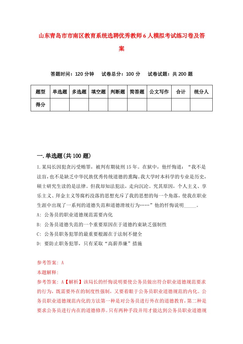 山东青岛市市南区教育系统选聘优秀教师6人模拟考试练习卷及答案第2版