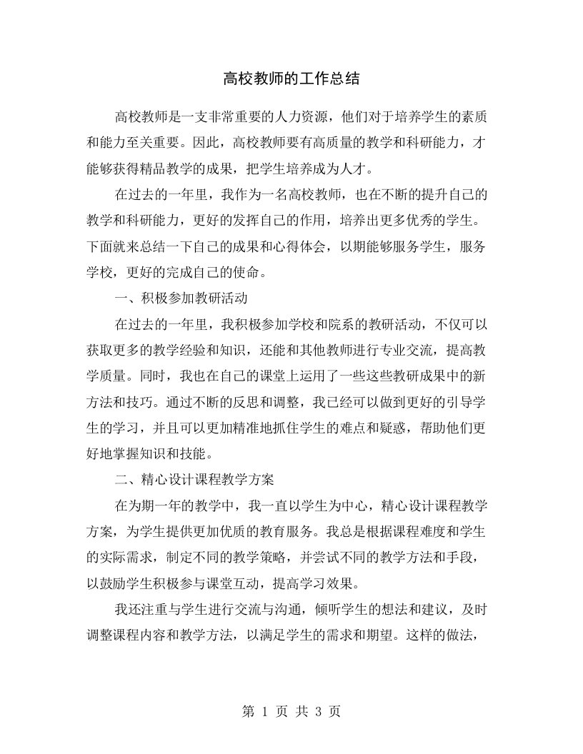 高校教师的工作总结