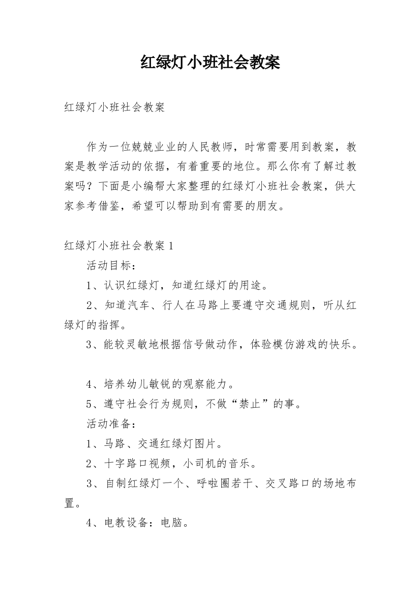 红绿灯小班社会教案