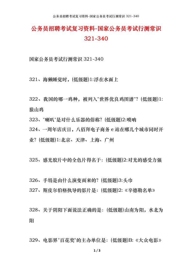 公务员招聘考试复习资料-国家公务员考试行测常识321-340_1