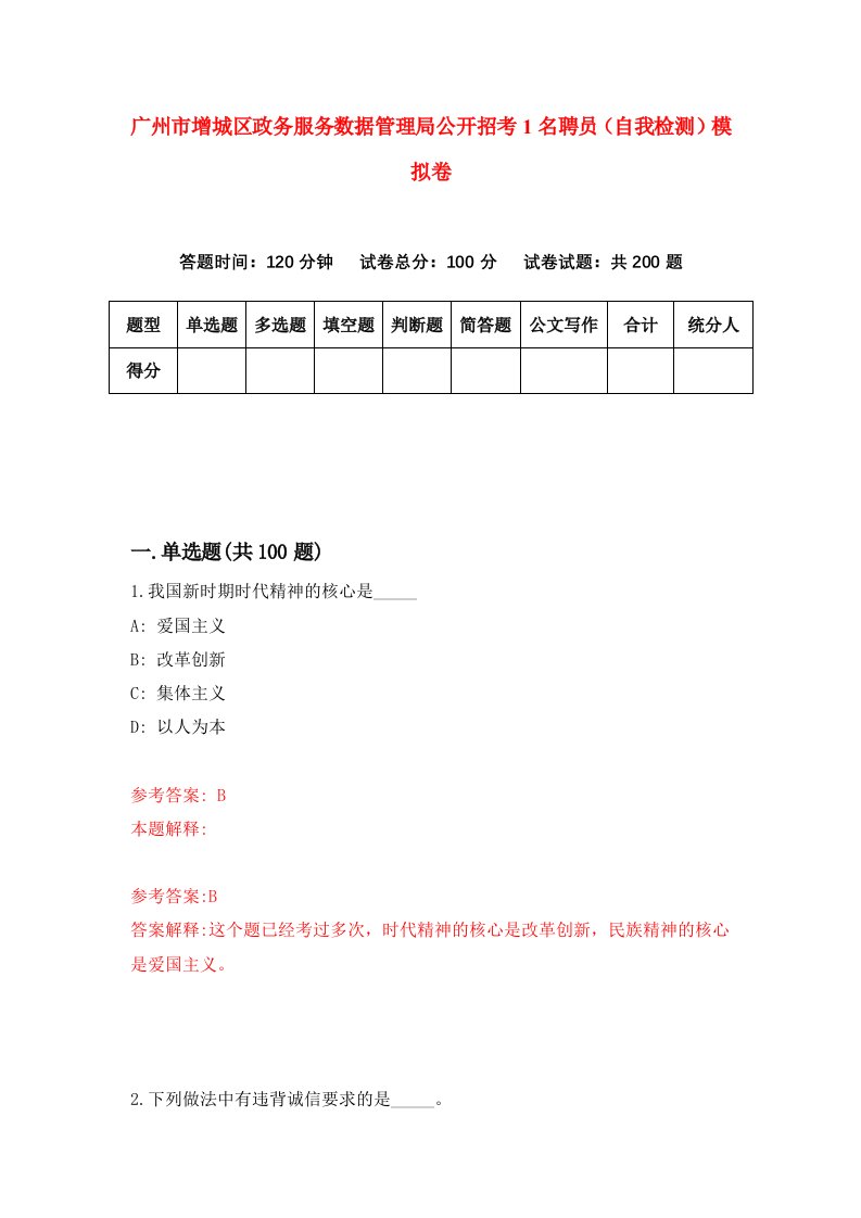 广州市增城区政务服务数据管理局公开招考1名聘员自我检测模拟卷9