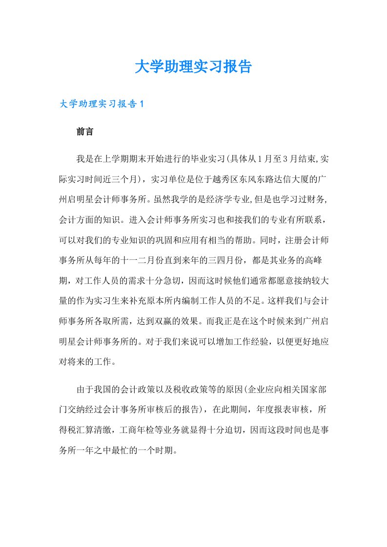 大学助理实习报告