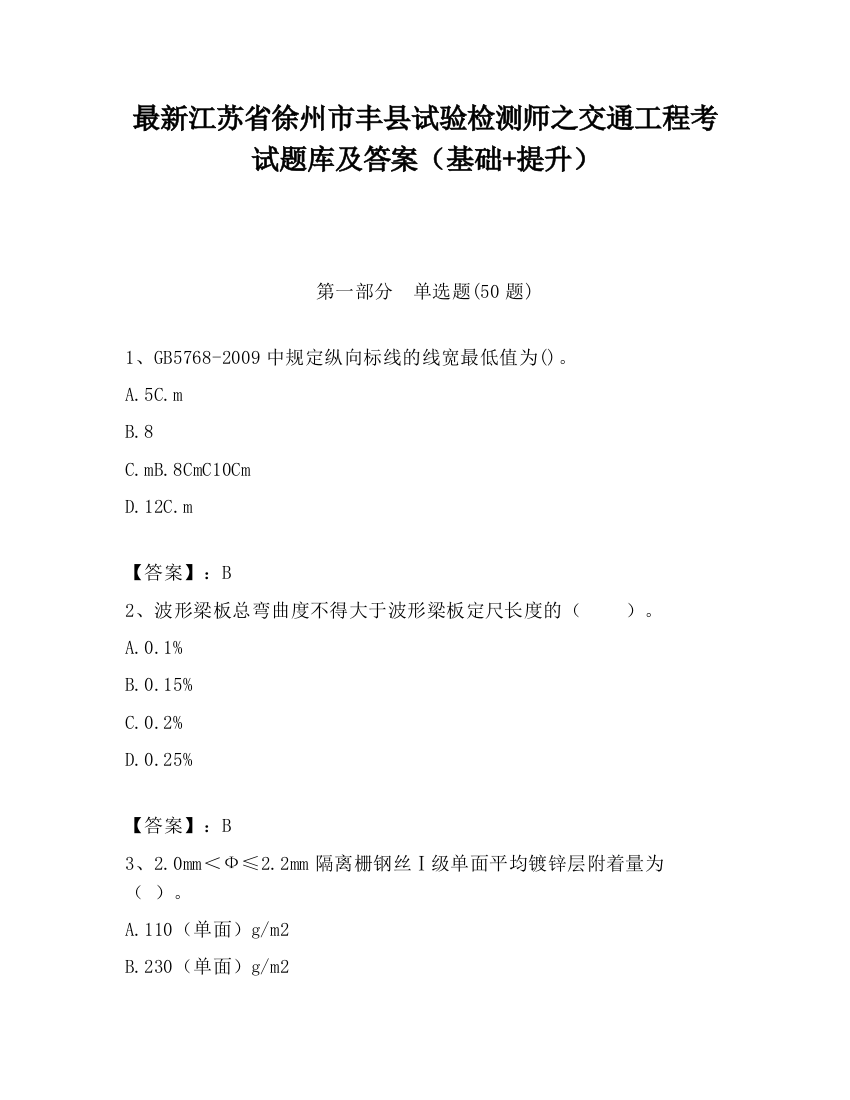 最新江苏省徐州市丰县试验检测师之交通工程考试题库及答案（基础+提升）