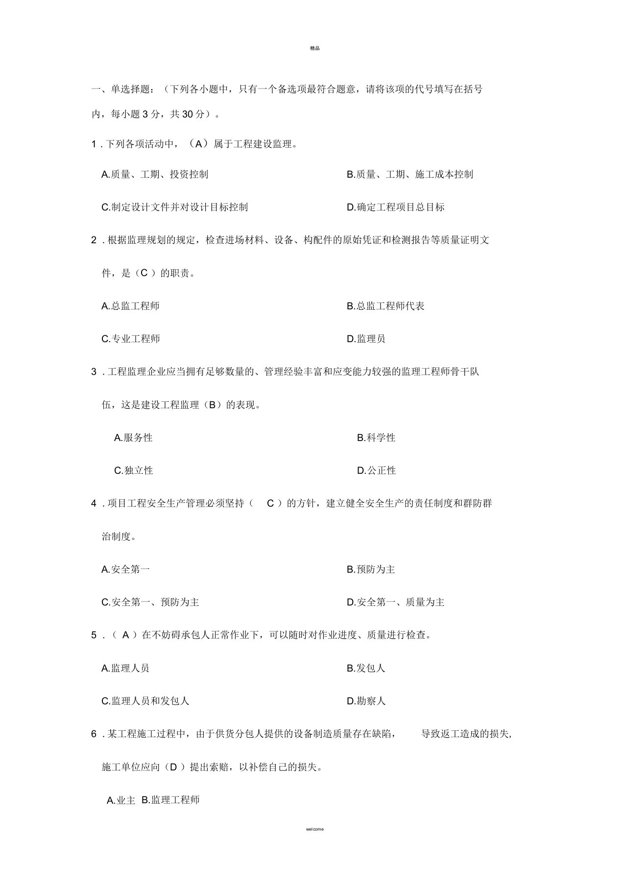 监理工程师入职笔试题目及答案