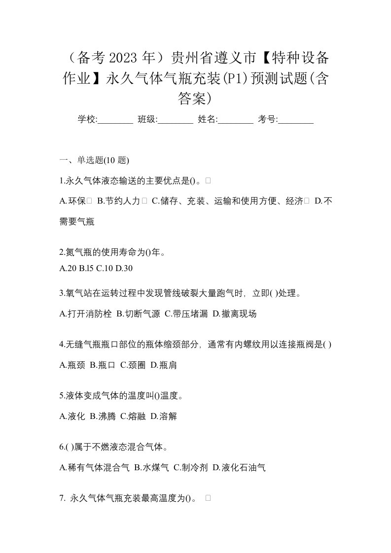 备考2023年贵州省遵义市特种设备作业永久气体气瓶充装P1预测试题含答案