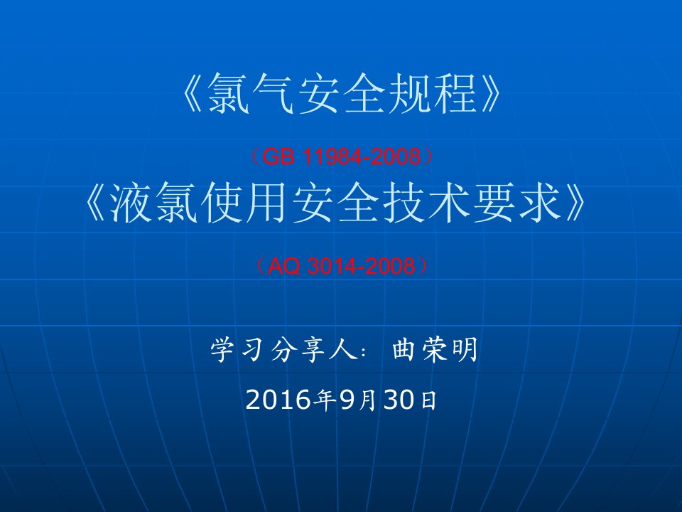 氯气安全规程和液氯使用安全技术条件(安全生产监督管理部门学习)