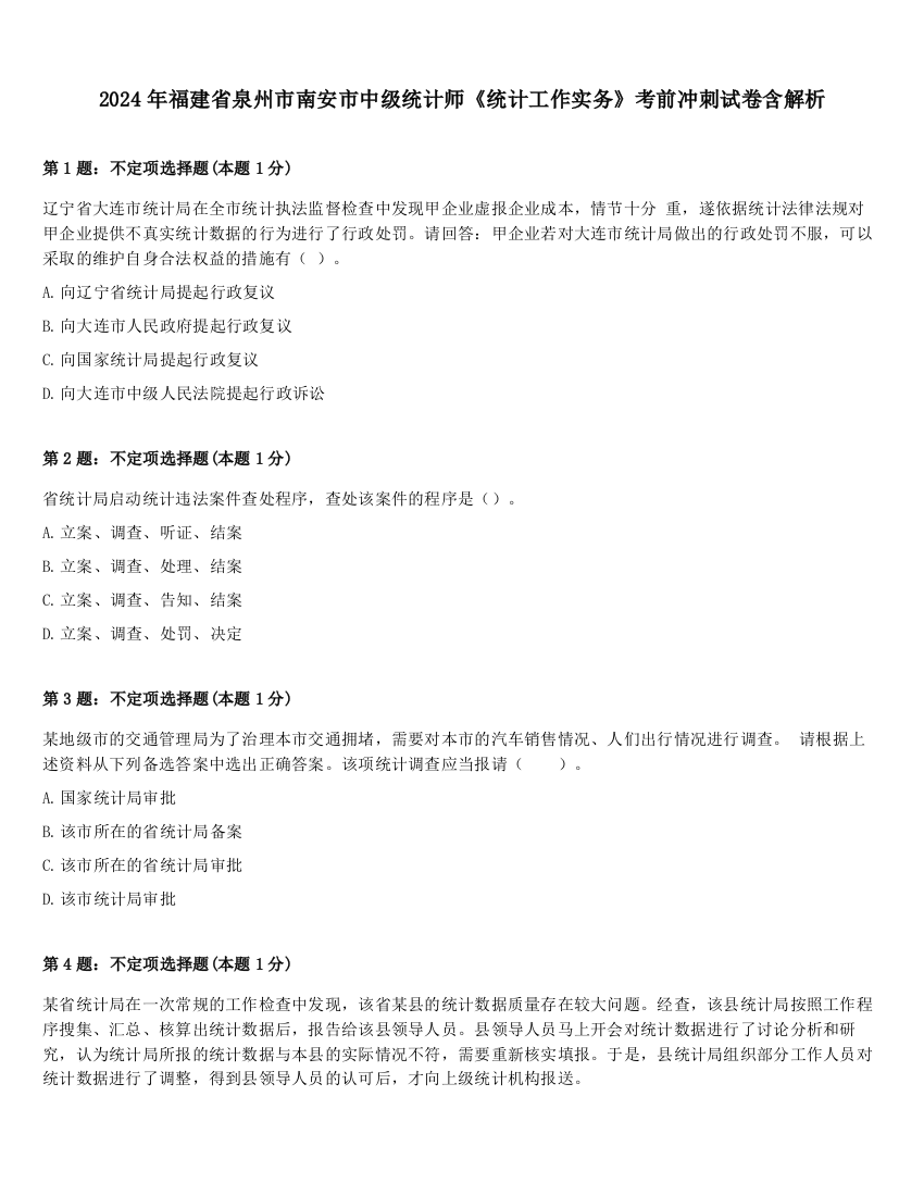 2024年福建省泉州市南安市中级统计师《统计工作实务》考前冲刺试卷含解析