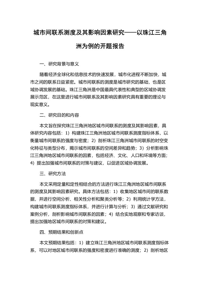 城市间联系测度及其影响因素研究——以珠江三角洲为例的开题报告