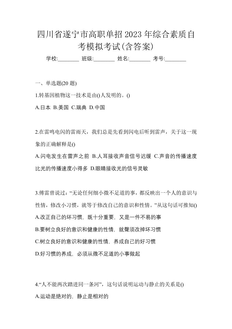 四川省遂宁市高职单招2023年综合素质自考模拟考试含答案