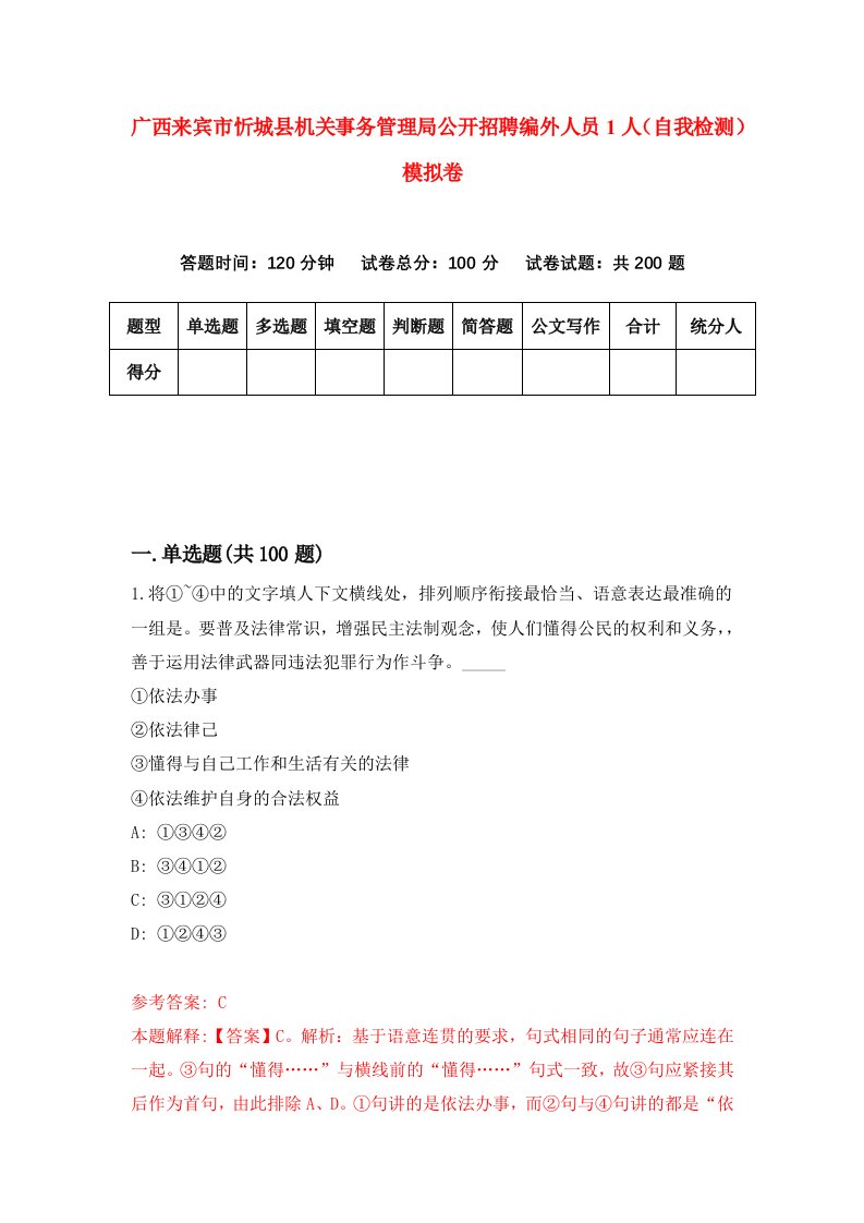 广西来宾市忻城县机关事务管理局公开招聘编外人员1人自我检测模拟卷9