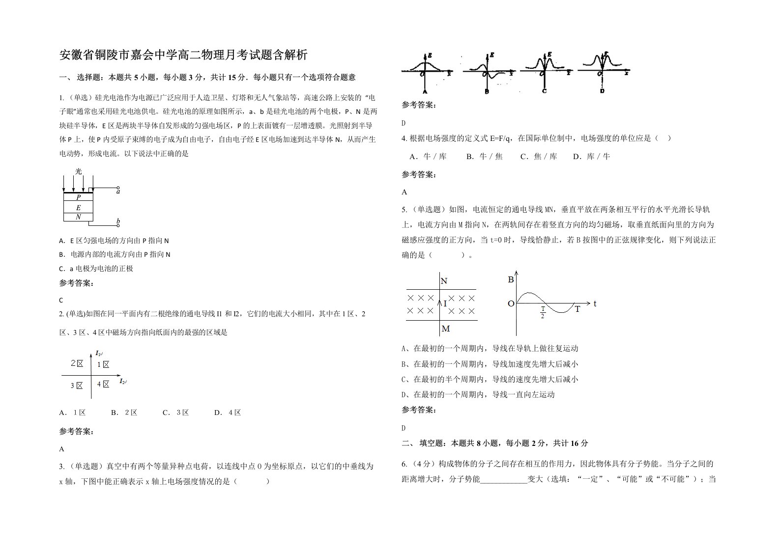 安徽省铜陵市嘉会中学高二物理月考试题含解析