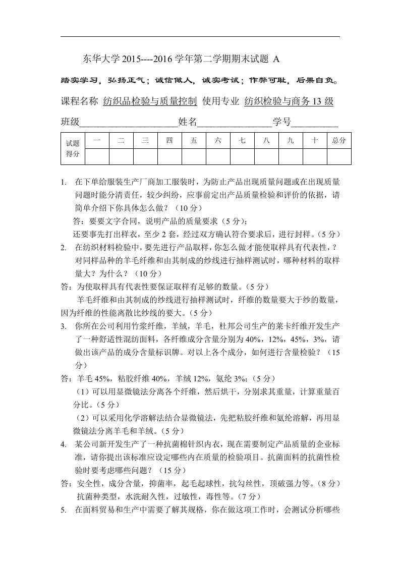 2016纺织品检验与质量控制A