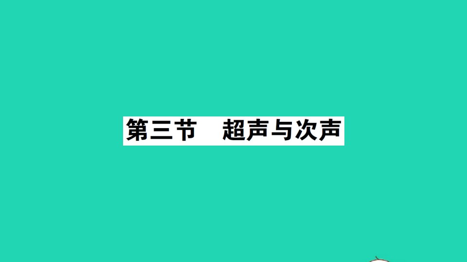 八年级物理全册第三章声的世界第三节超声与次声作业课件新版沪科版