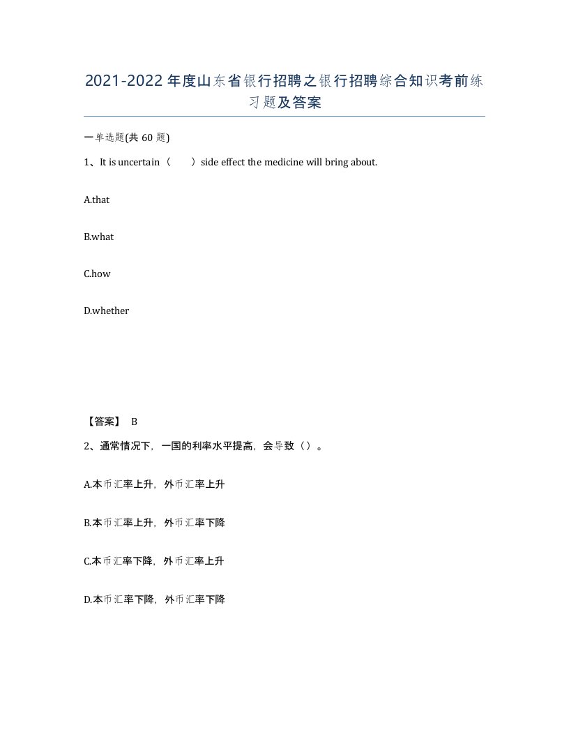 2021-2022年度山东省银行招聘之银行招聘综合知识考前练习题及答案