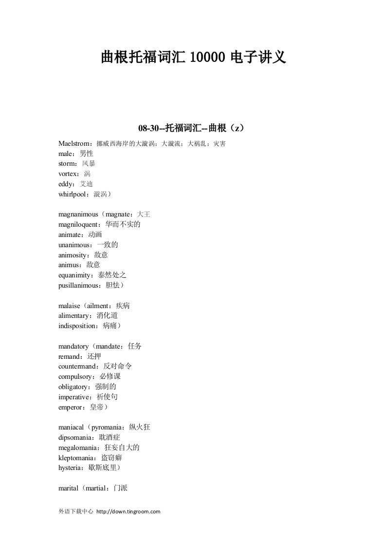 曲根托福词汇10000电子讲义-智课