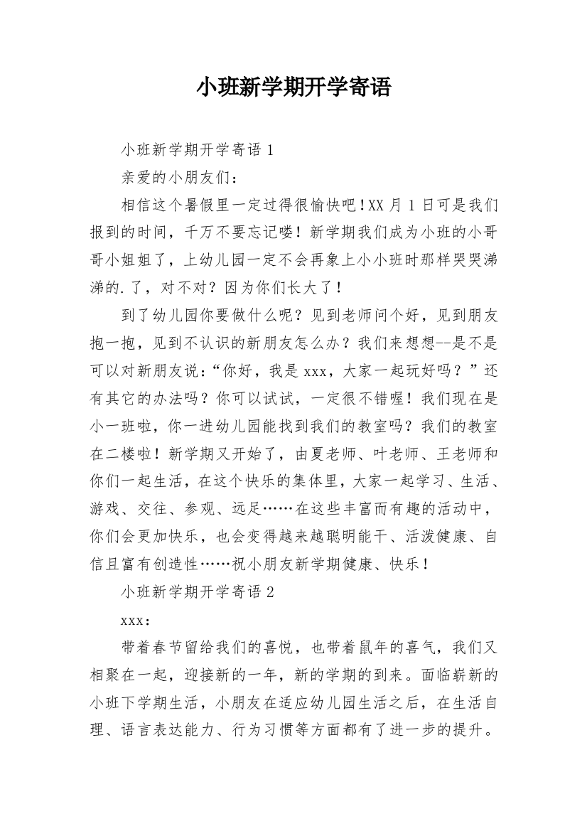 小班新学期开学寄语_1