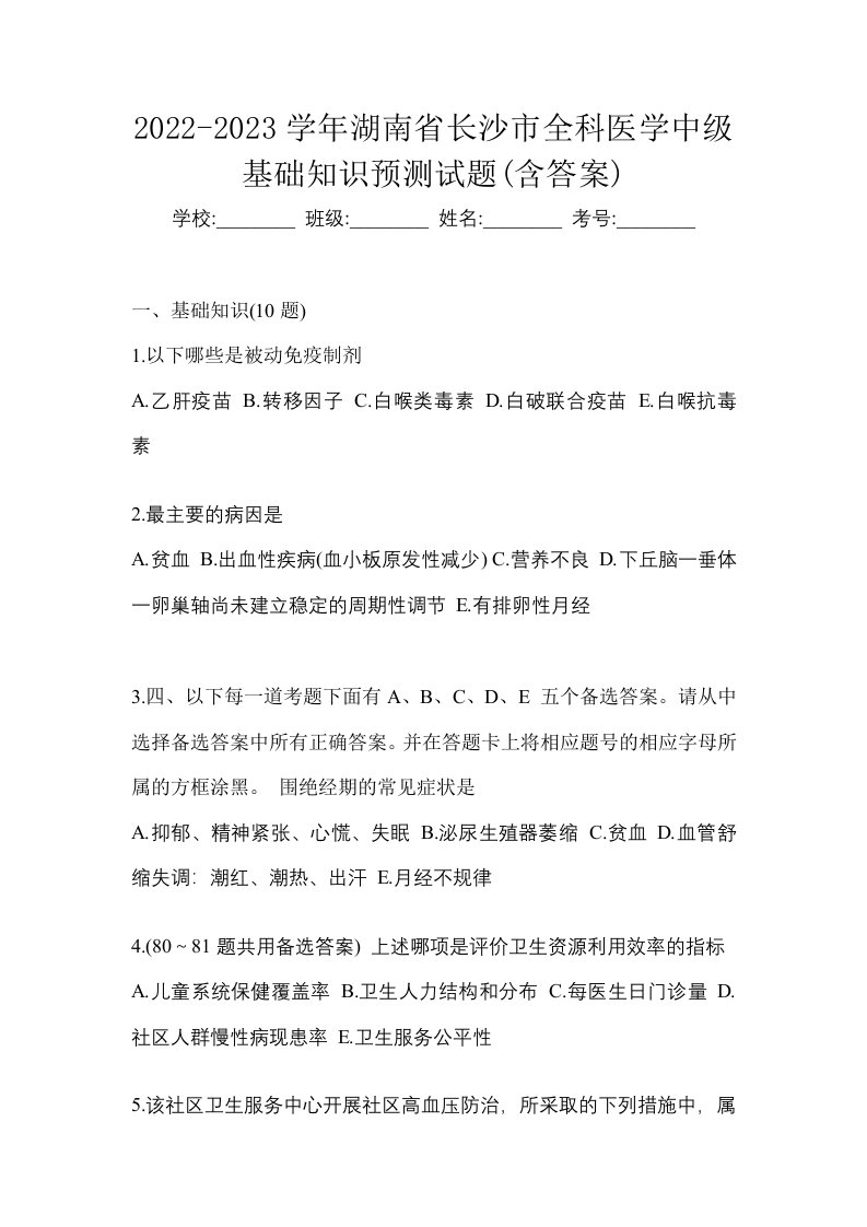 2022-2023学年湖南省长沙市全科医学中级基础知识预测试题含答案