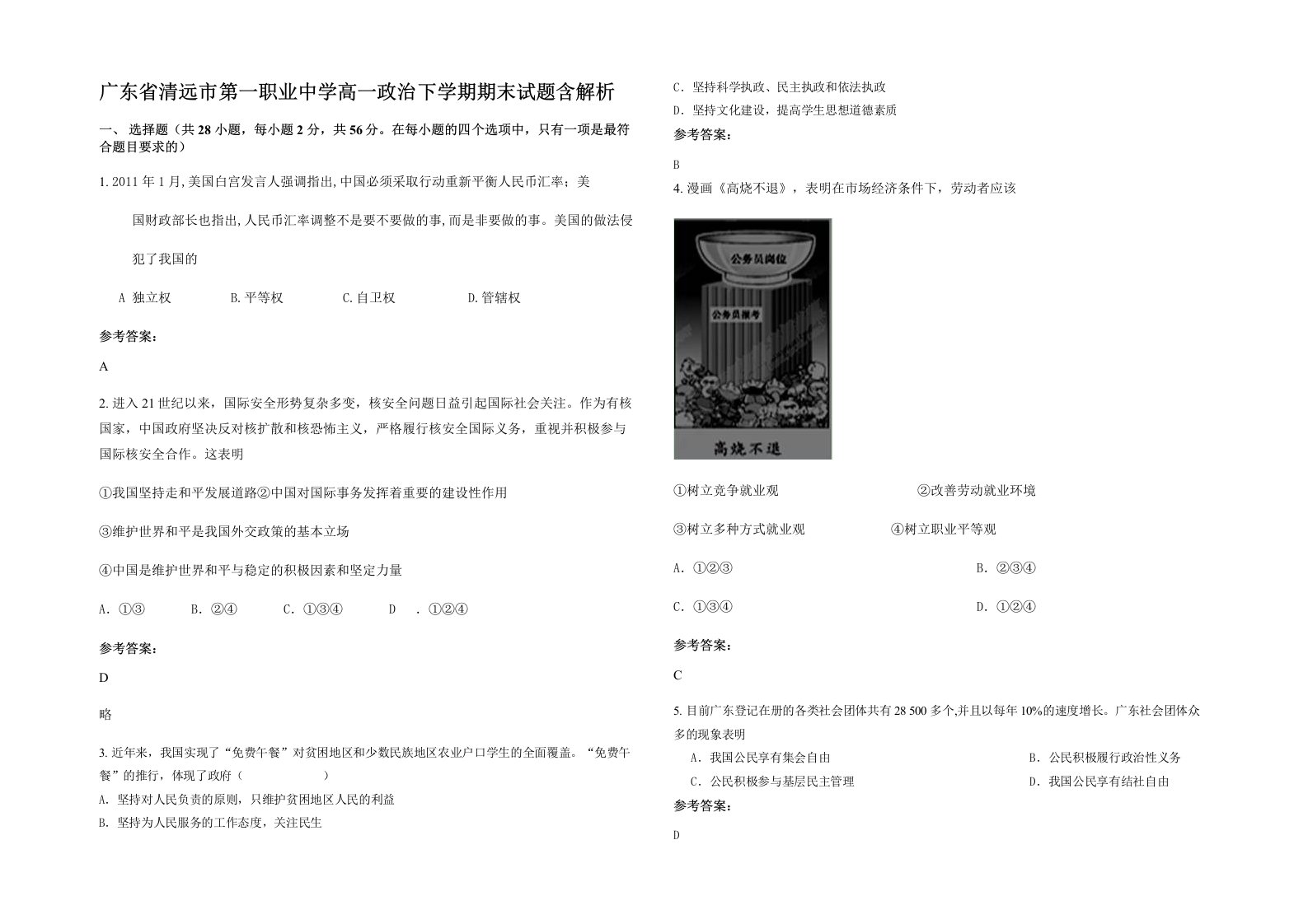 广东省清远市第一职业中学高一政治下学期期末试题含解析