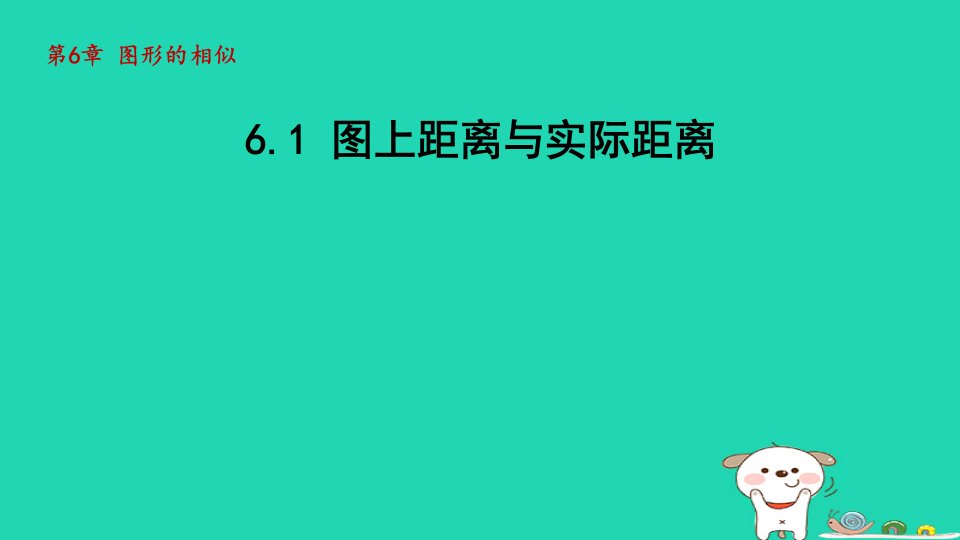 2024九年级数学下册第6章图形的相似6.1图上距离与实际距离课件新版苏科版