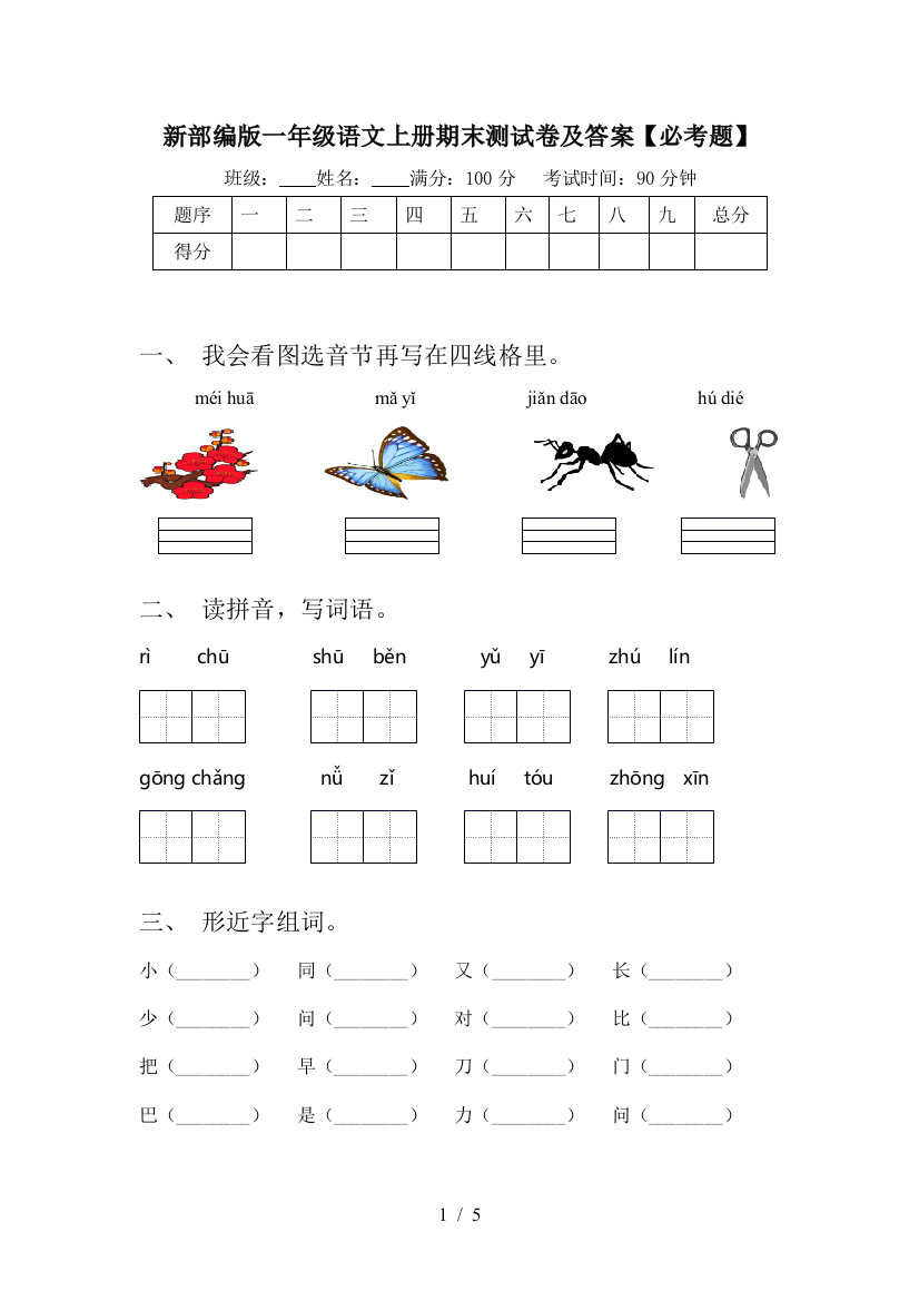 新部编版一年级语文上册期末测试卷及答案【必考题】