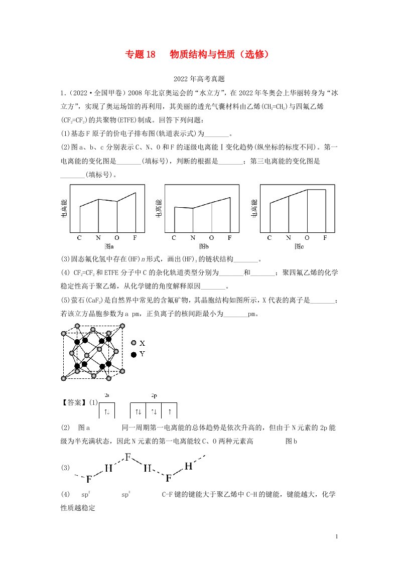 全国通用2020_2022三年高考化学真题分项汇编专题18物质结构与性质选修