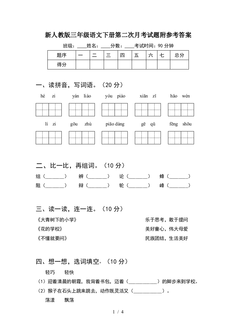 新人教版三年级语文下册第二次月考试题附参考答案