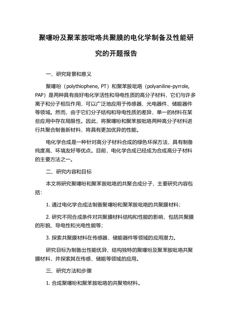 聚噻吩及聚苯胺吡咯共聚膜的电化学制备及性能研究的开题报告