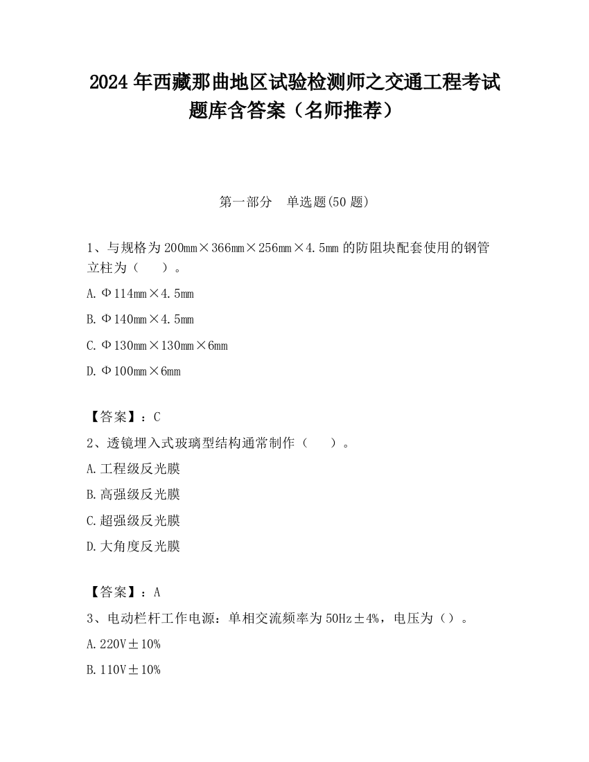 2024年西藏那曲地区试验检测师之交通工程考试题库含答案（名师推荐）