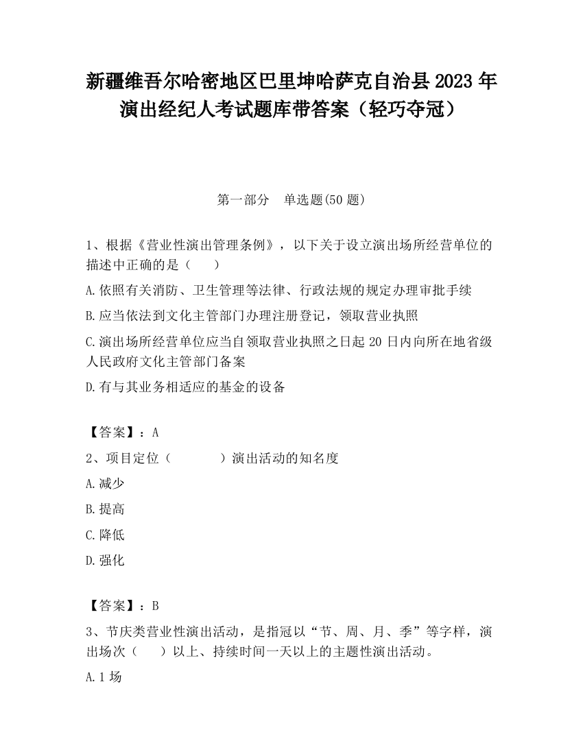 新疆维吾尔哈密地区巴里坤哈萨克自治县2023年演出经纪人考试题库带答案（轻巧夺冠）