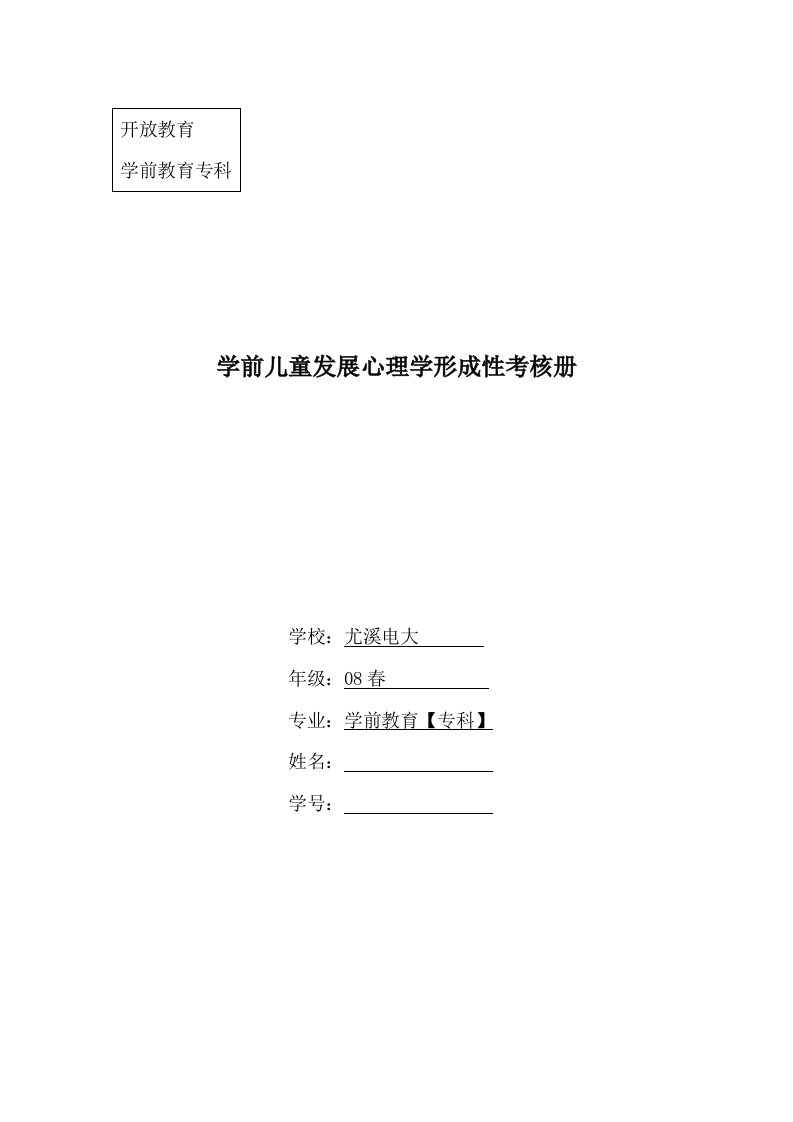 学前儿童发展心理学形成性考核册