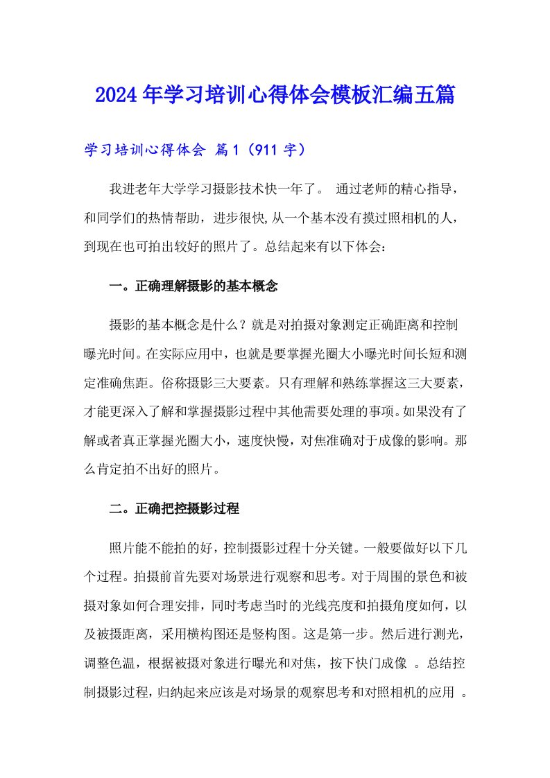 （汇编）2024年学习培训心得体会模板汇编五篇