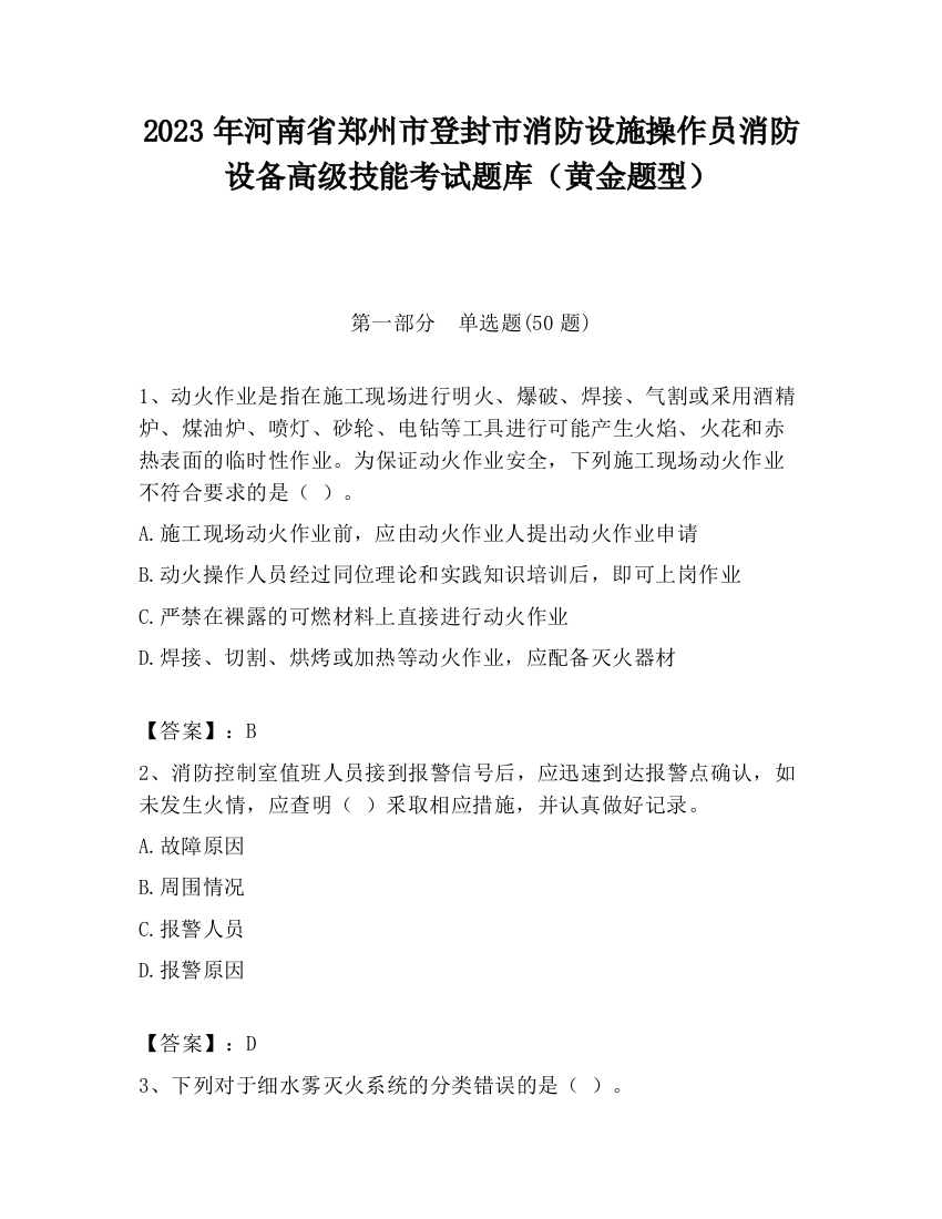 2023年河南省郑州市登封市消防设施操作员消防设备高级技能考试题库（黄金题型）