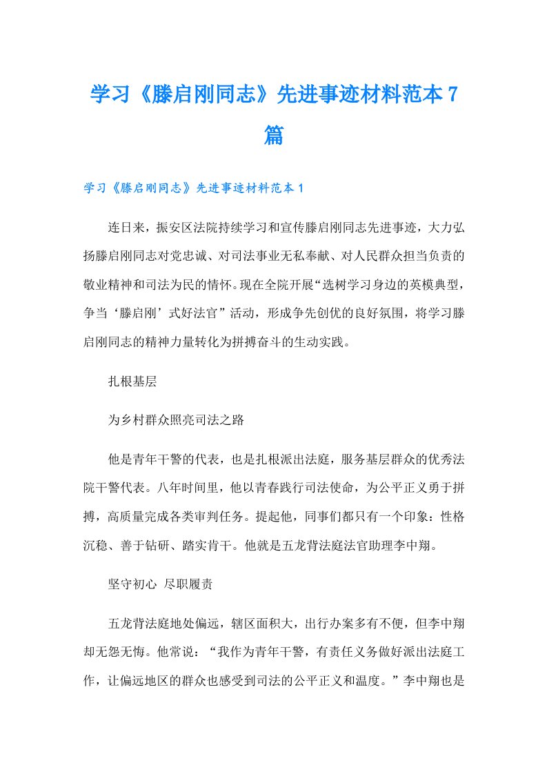 学习《滕启刚同志》先进事迹材料范本7篇