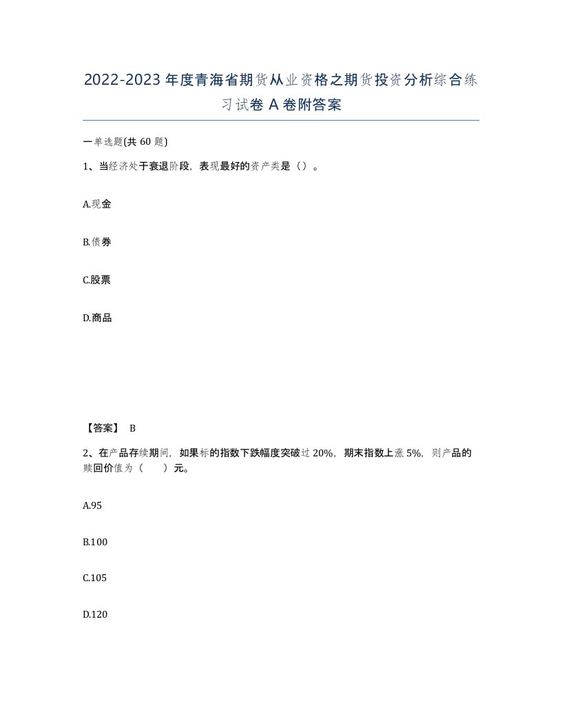 2022-2023年度青海省期货从业资格之期货投资分析综合练习试卷A卷附答案