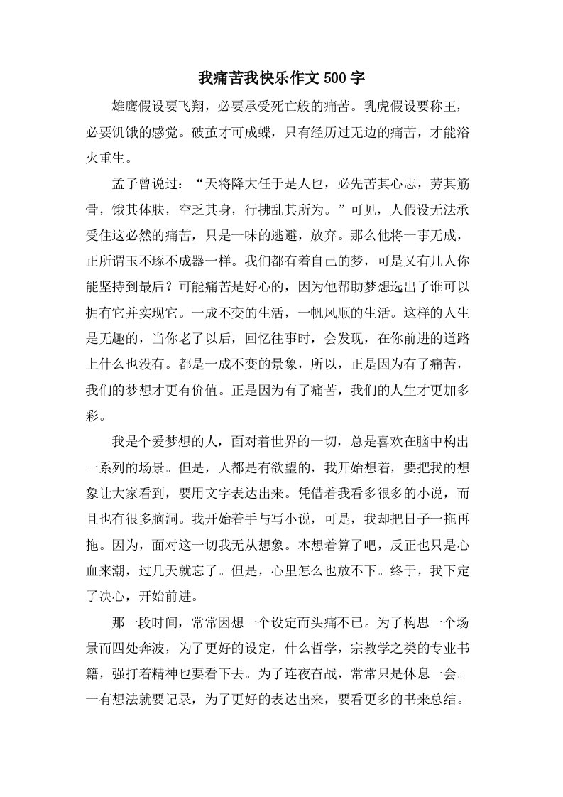 我痛苦我快乐作文500字