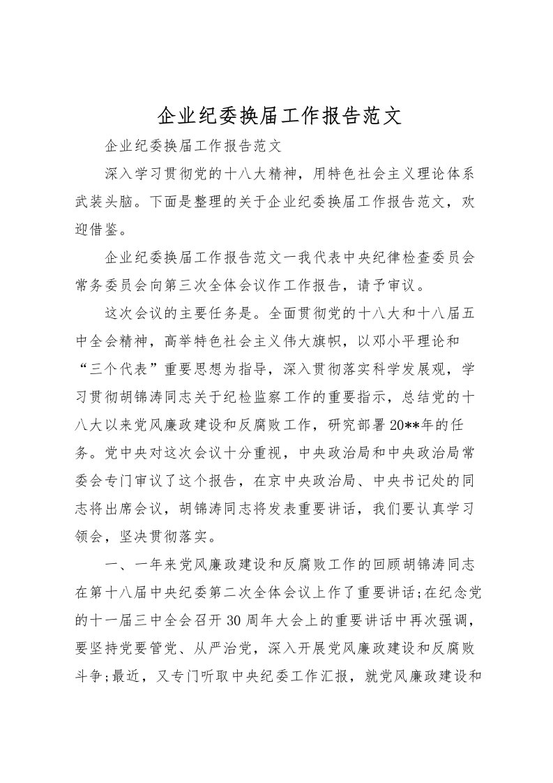 2022企业纪委换届工作报告范文