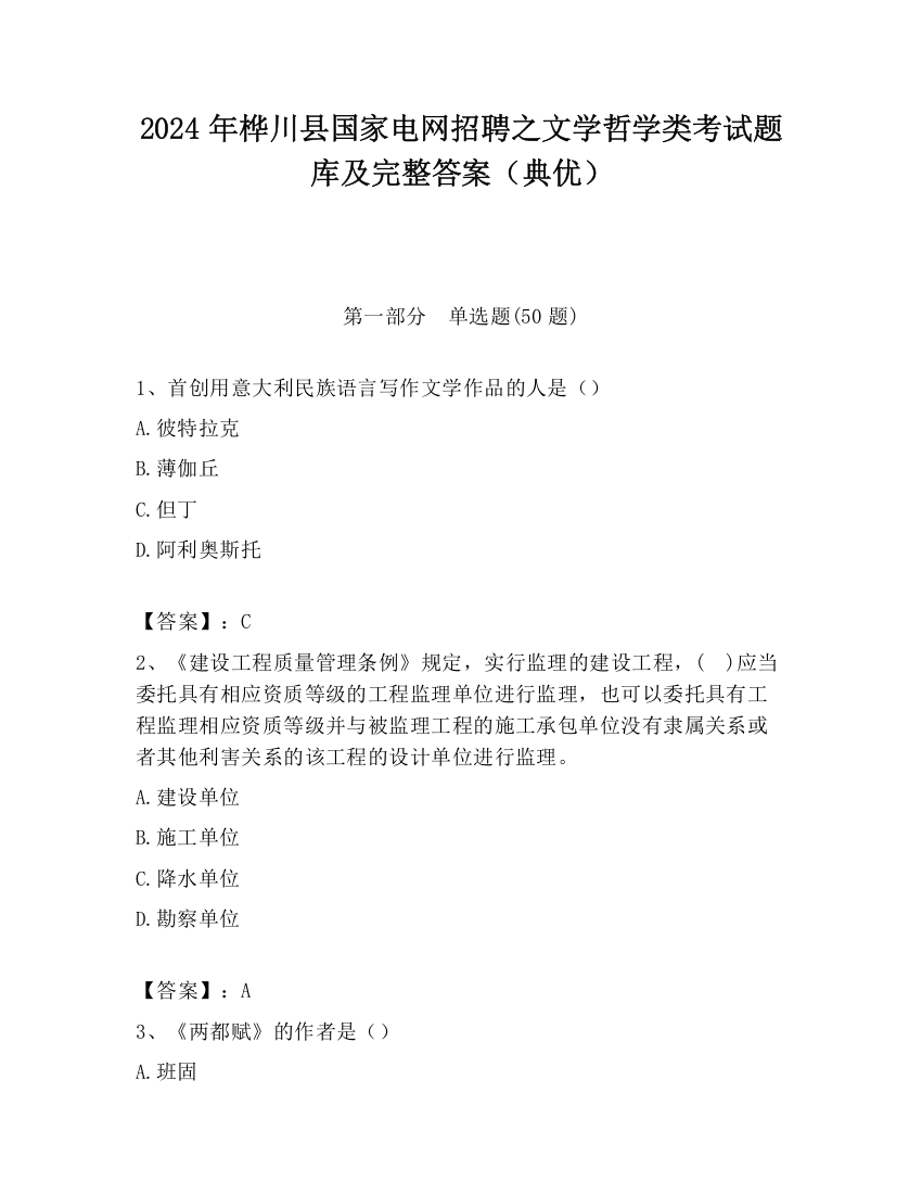 2024年桦川县国家电网招聘之文学哲学类考试题库及完整答案（典优）