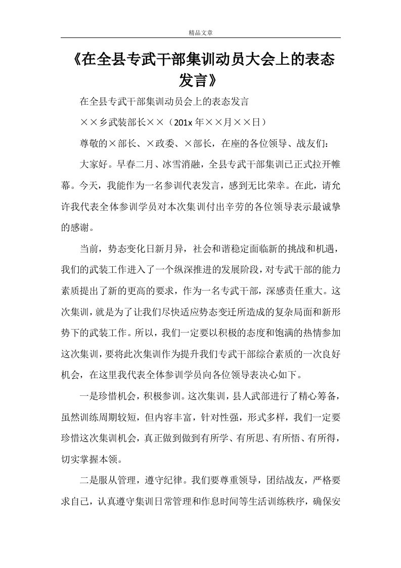 《在全县专武干部集训动员大会上的表态发言》