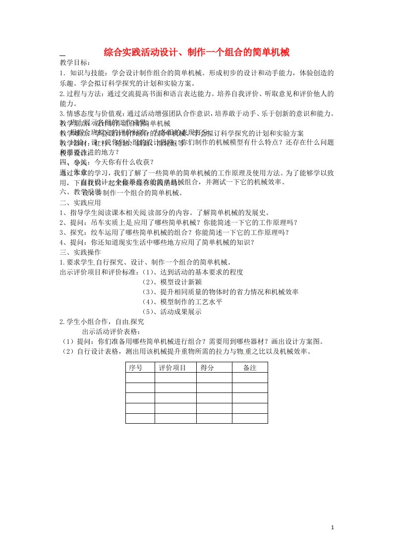 江苏省盐城市大丰区九年级物理全册第十一章简单机械和功综合实践活动设计、制作一个机械模型教案（新版）苏科版