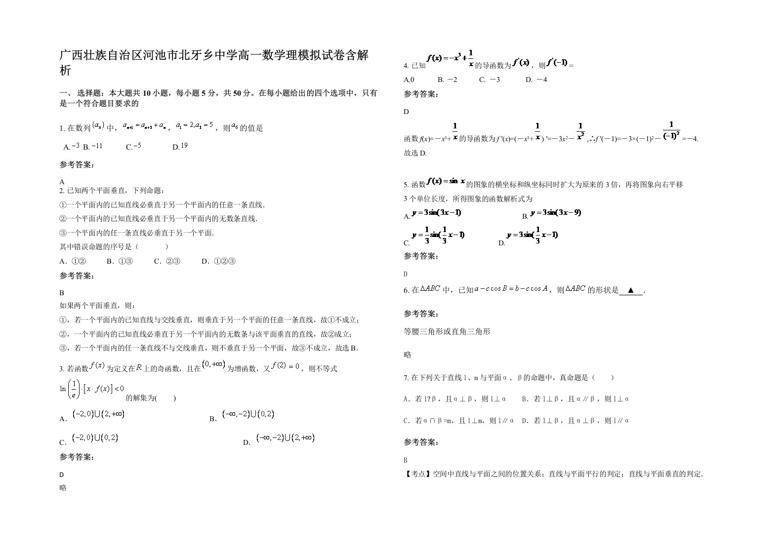 广西壮族自治区河池市北牙乡中学高一数学理模拟试卷含解析