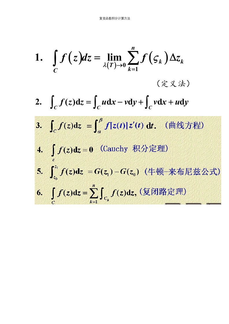 复变函数积分计算方法