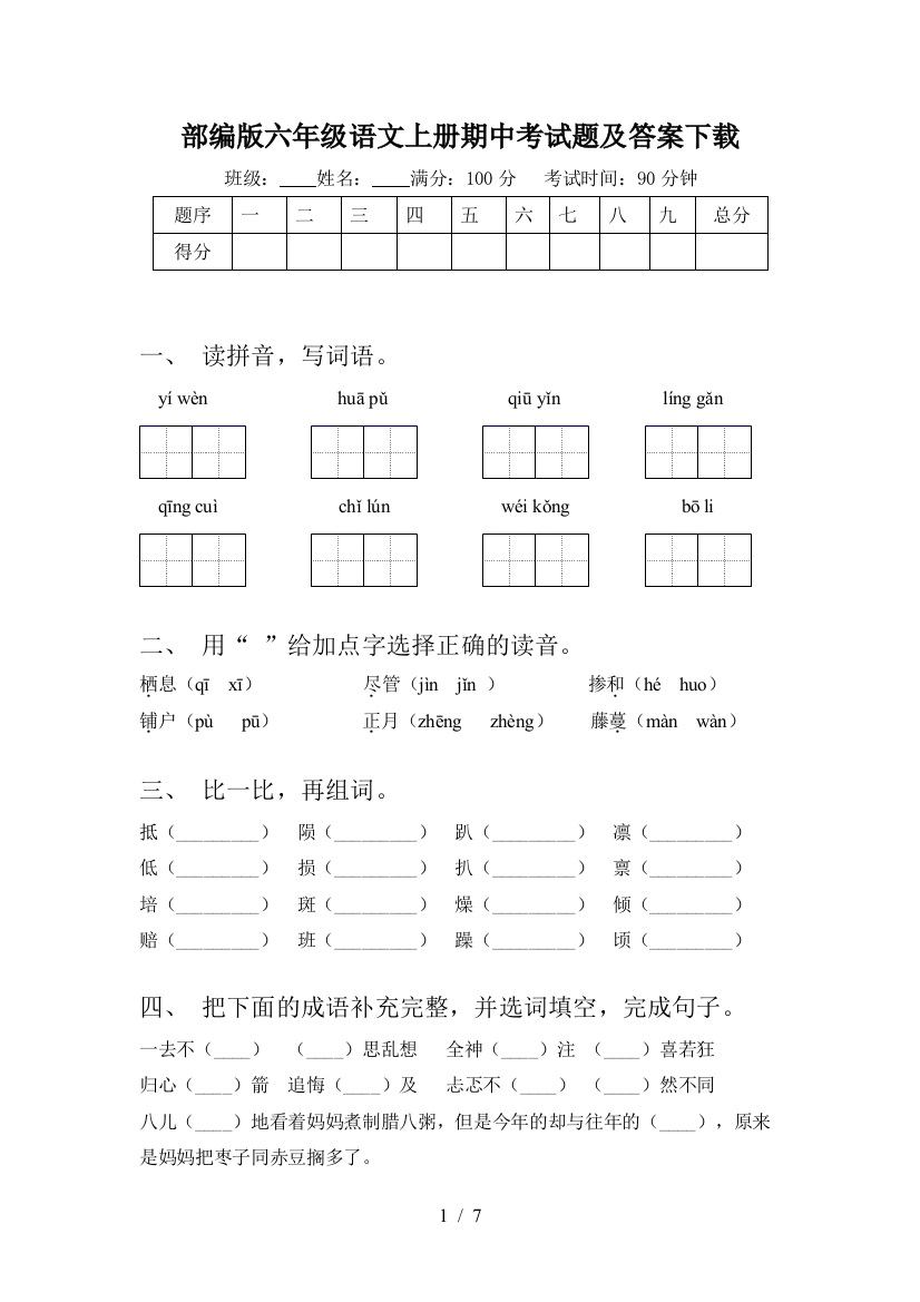 部编版六年级语文上册期中考试题及答案下载