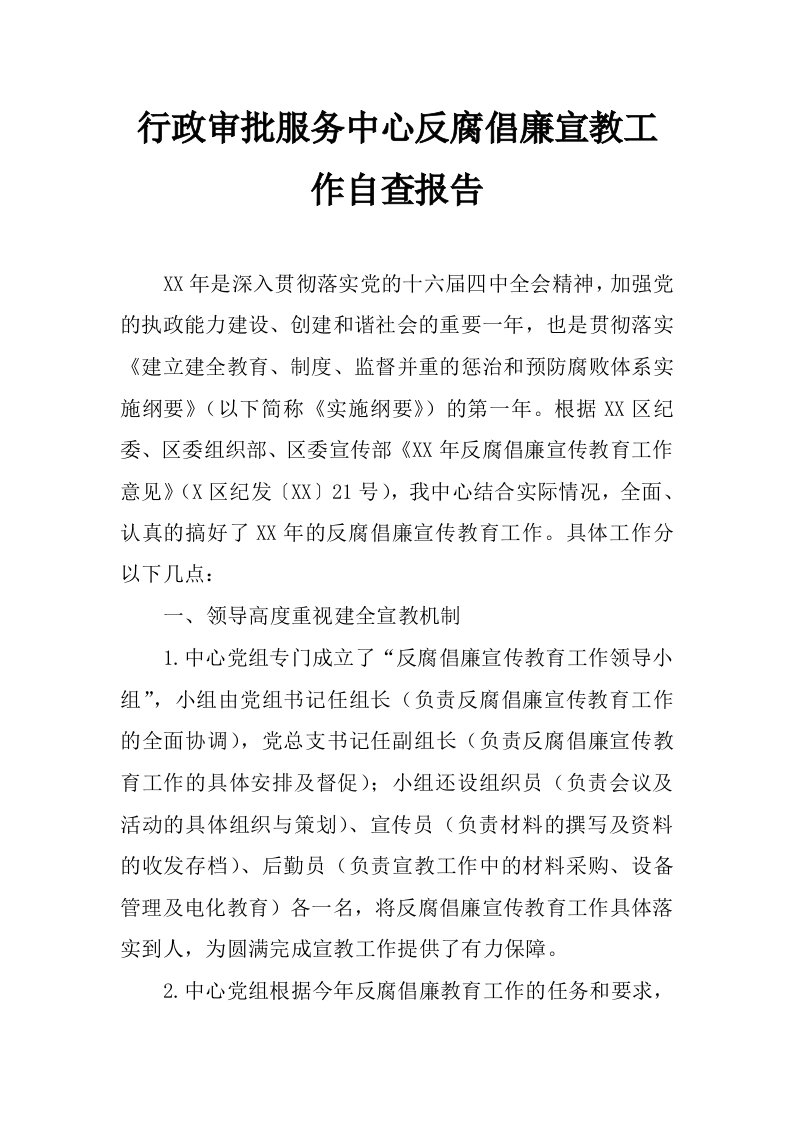 行政审批服务中心反腐倡廉宣教工作自查报告